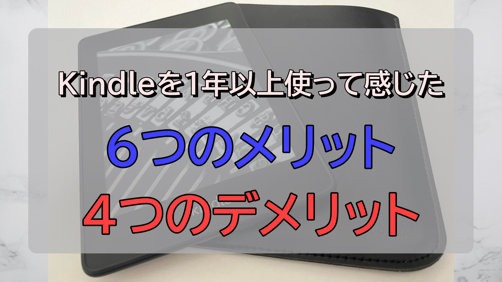 Kindle メリット デメリット