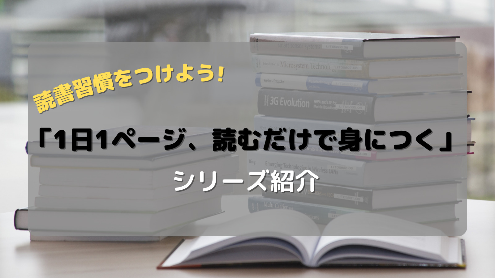 1日1ページ、読むだけで身につくシリーズ アイキャッチ