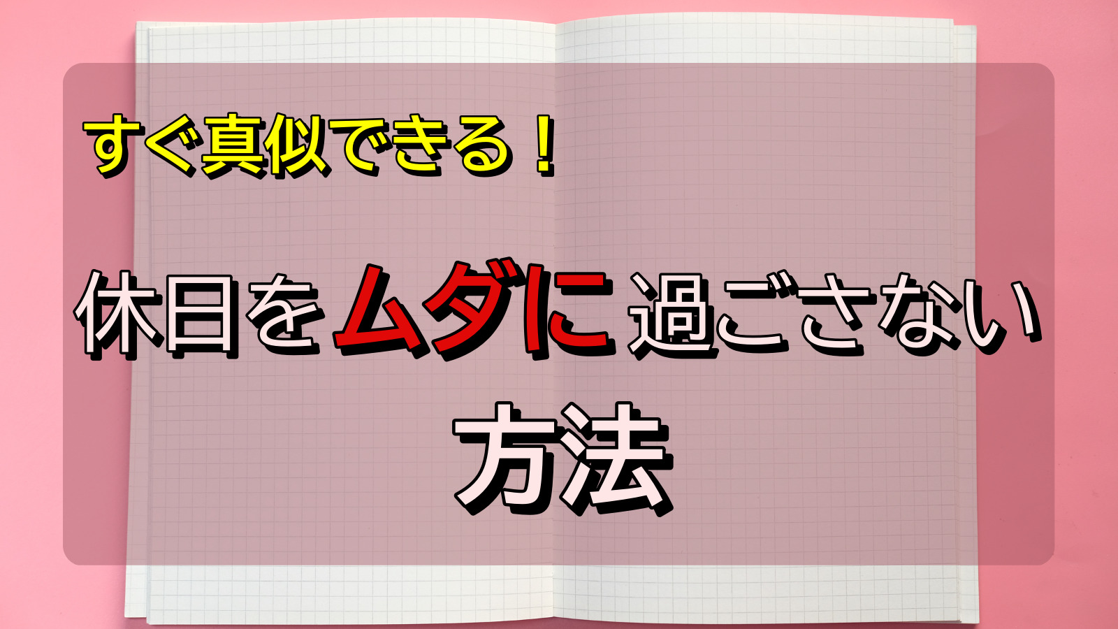 休日をムダに過ごさない アイキャッチ