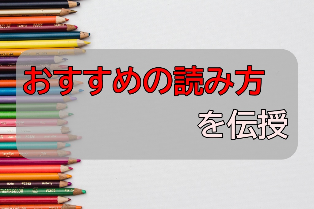 おすすめの読み方を伝授