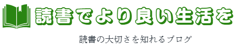 読書でより良い生活を