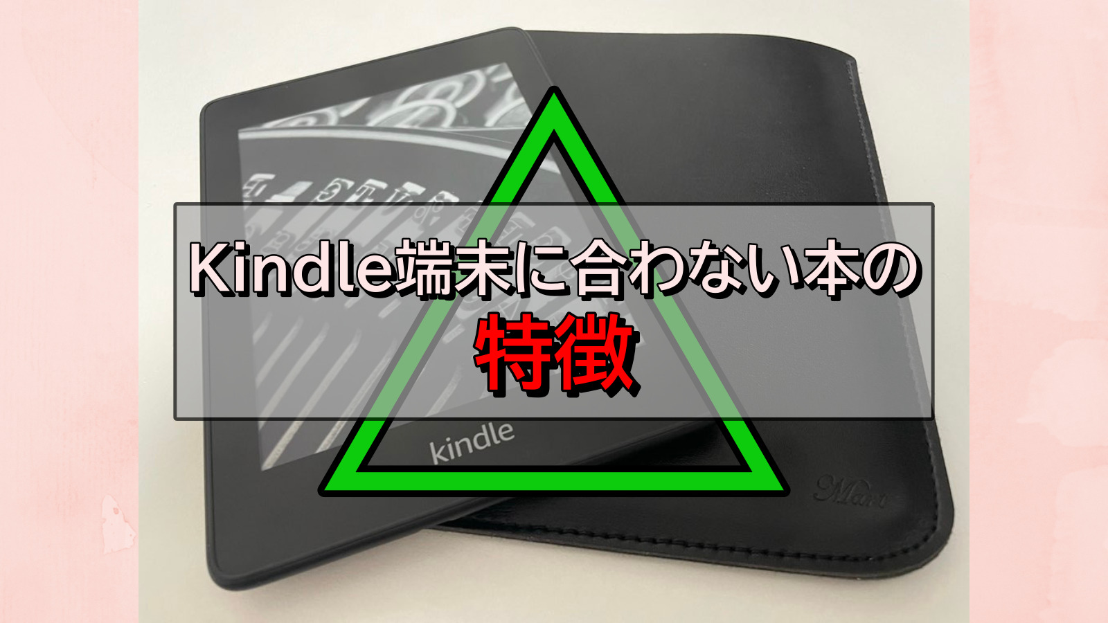 Kindle端末に合わない本 アイキャッチ